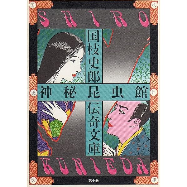 国枝史郎ベスト・セレクション (学研M文庫 M く 3-1 伝奇ノ匣 1
